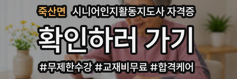 죽산면 시니어인지활동지도사 자격증