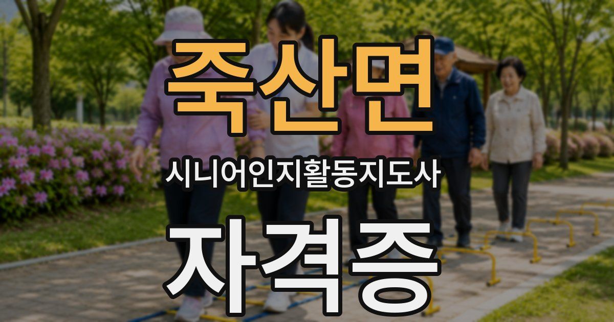 죽산면 시니어인지활동지도사 자격증