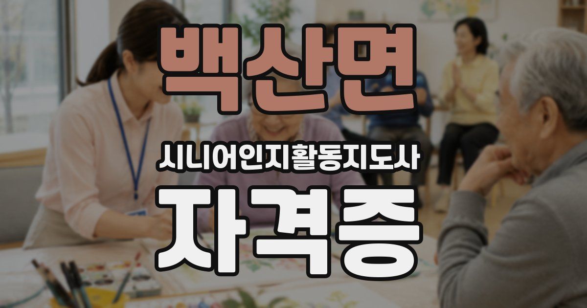 백산면 시니어인지활동지도사 자격증