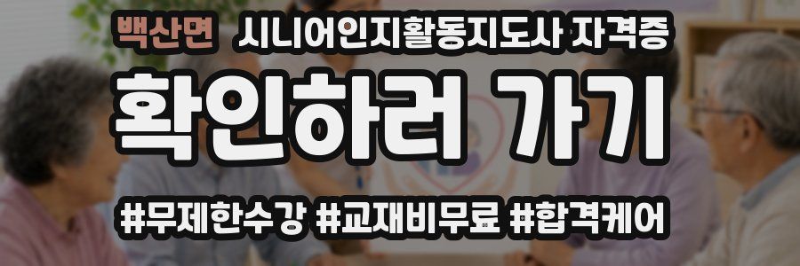 백산면 시니어인지활동지도사 자격증