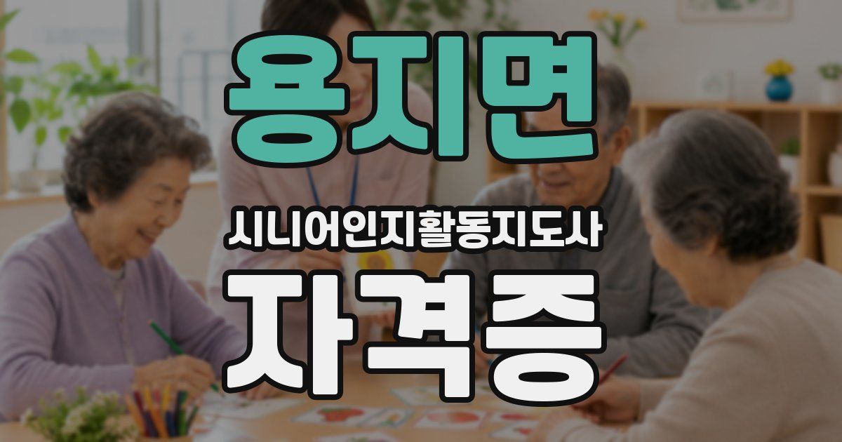 용지면 시니어인지활동지도사 자격증