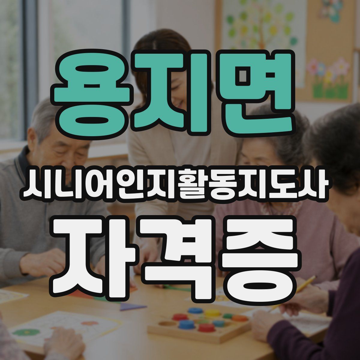 용지면 시니어인지활동지도사 자격증