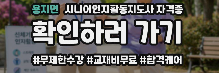 용지면 시니어인지활동지도사 자격증