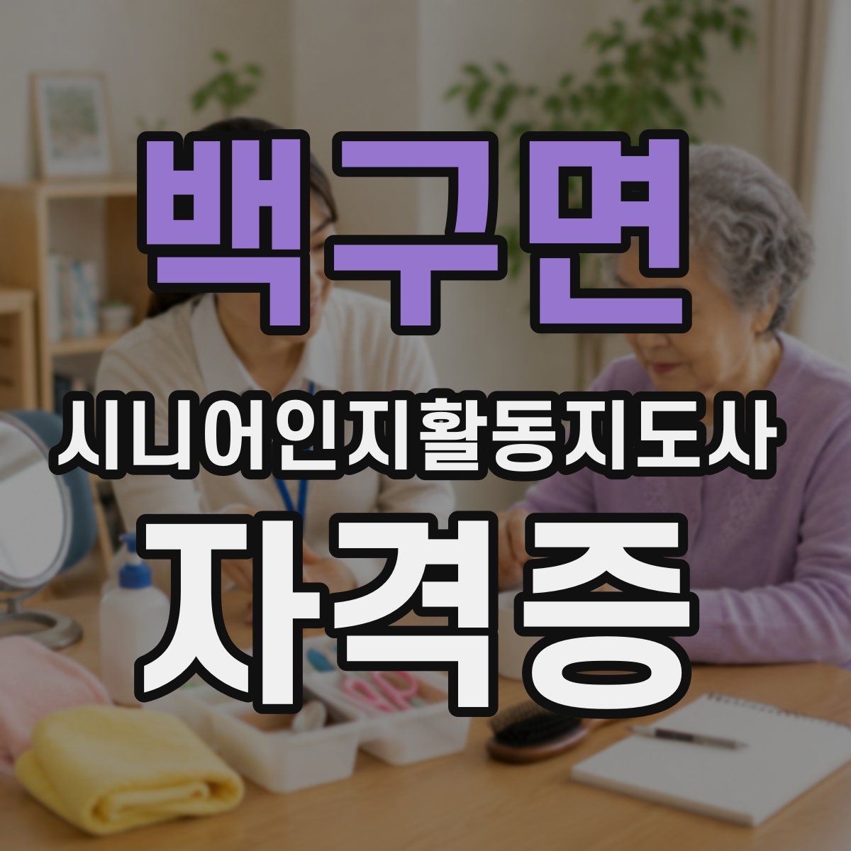 백구면 시니어인지활동지도사 자격증