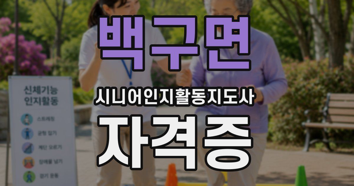 백구면 시니어인지활동지도사 자격증