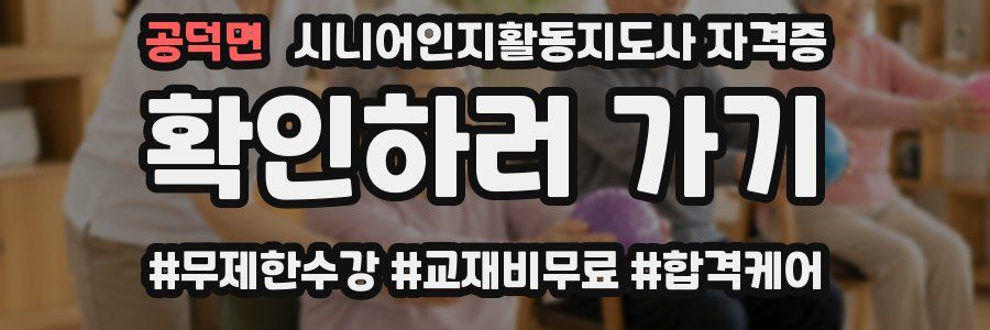 공덕면 시니어인지활동지도사 자격증
