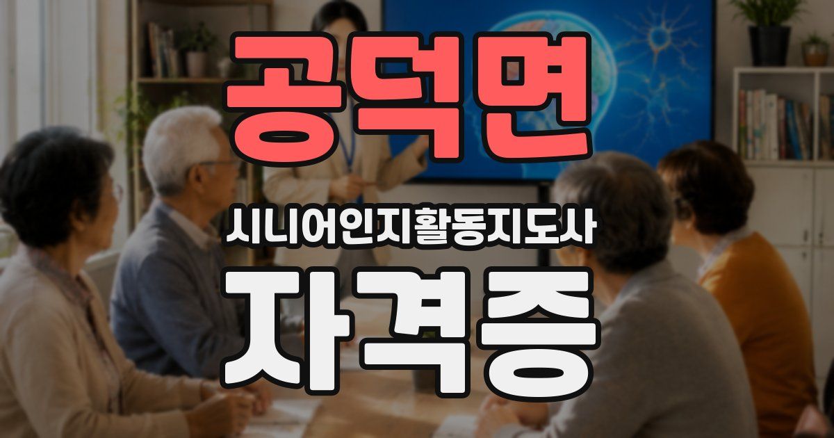 공덕면 시니어인지활동지도사 자격증