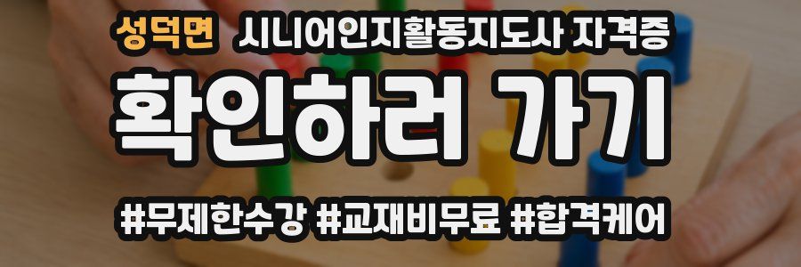 성덕면 시니어인지활동지도사 자격증