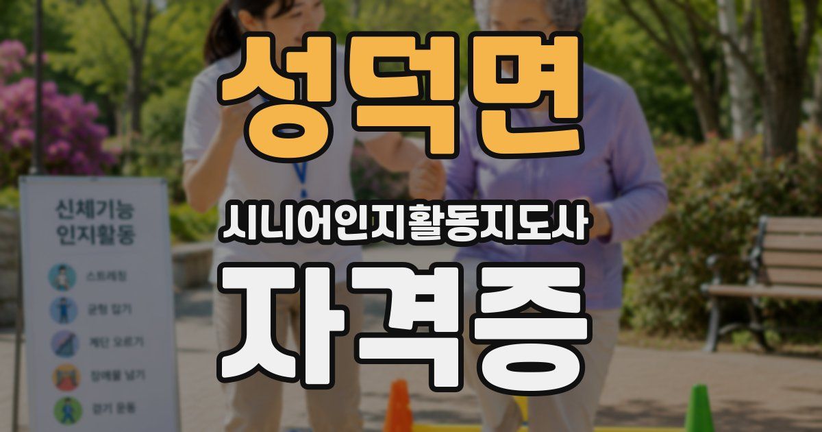 성덕면 시니어인지활동지도사 자격증