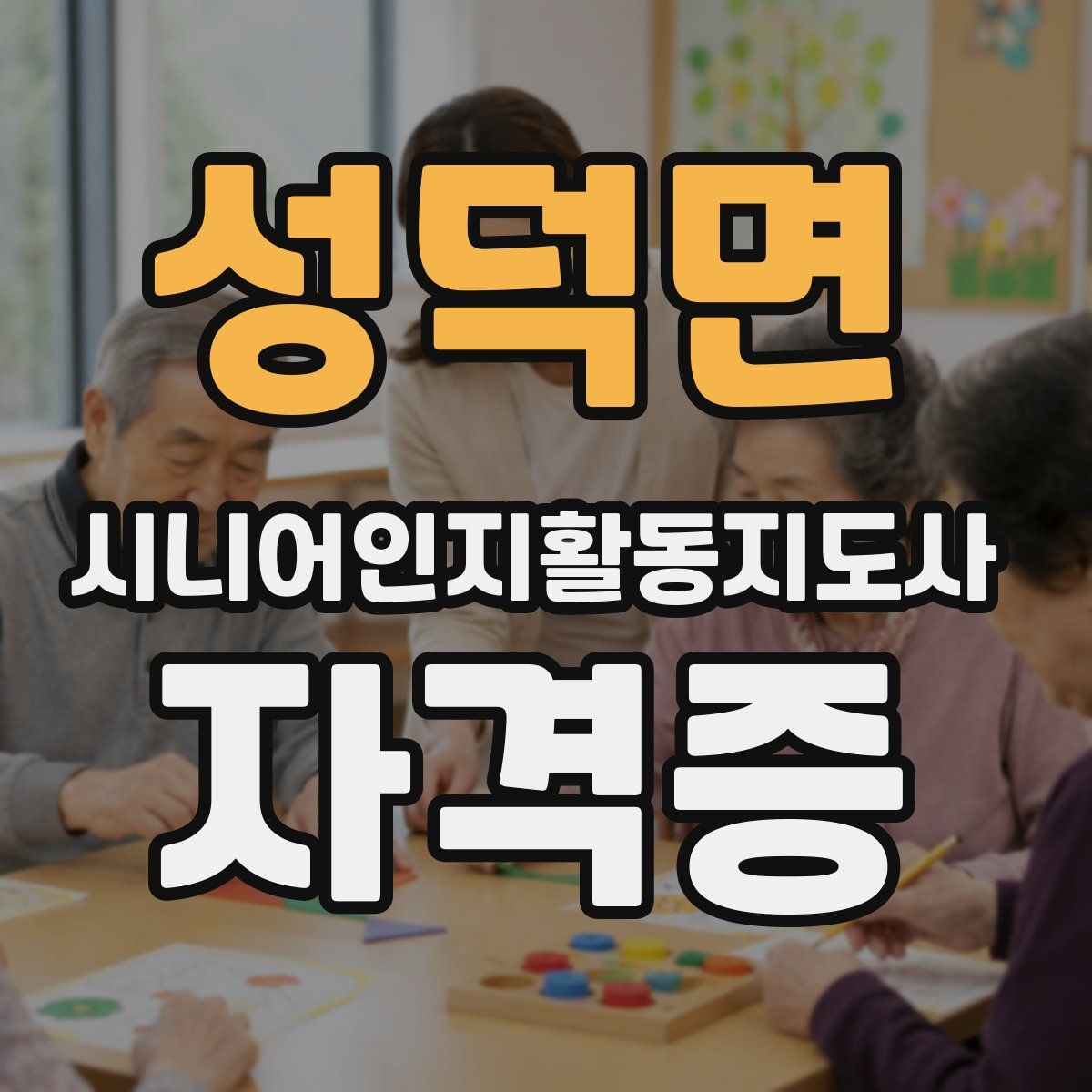 성덕면 시니어인지활동지도사 자격증