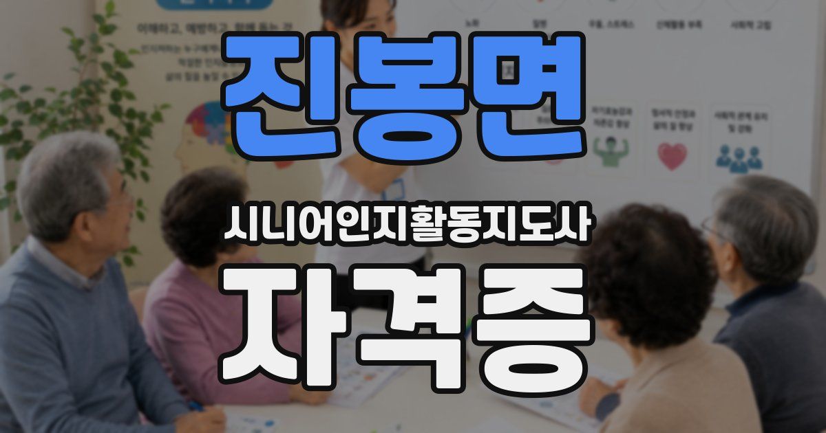 진봉면 시니어인지활동지도사 자격증