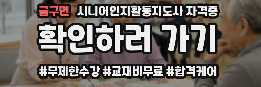 금구면 시니어인지활동지도사 자격증