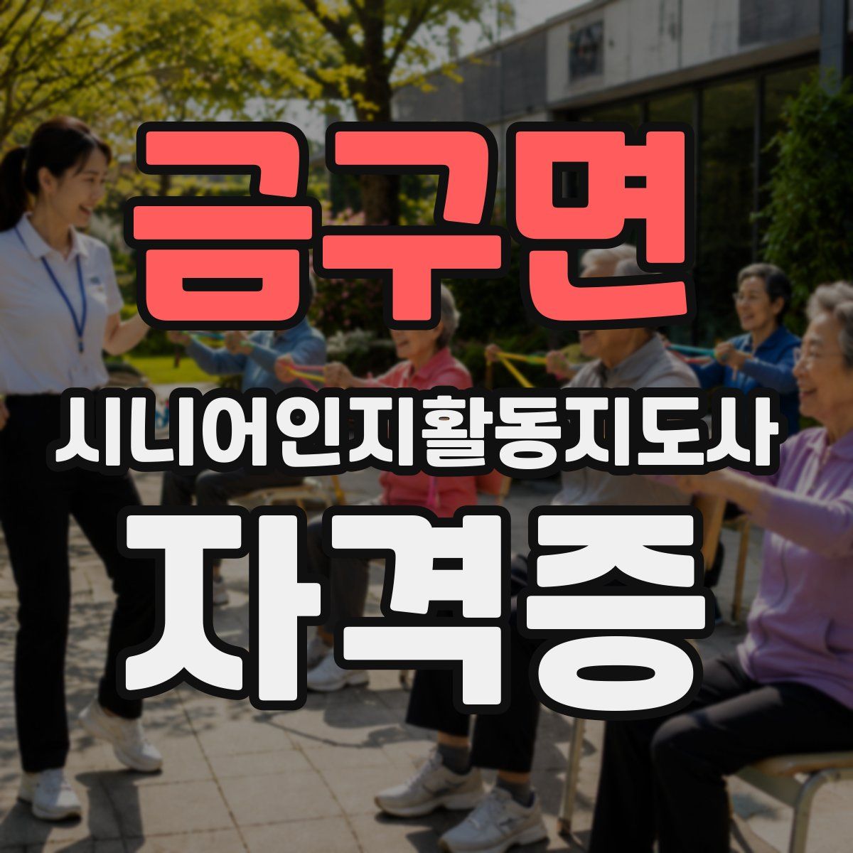 금구면 시니어인지활동지도사 자격증