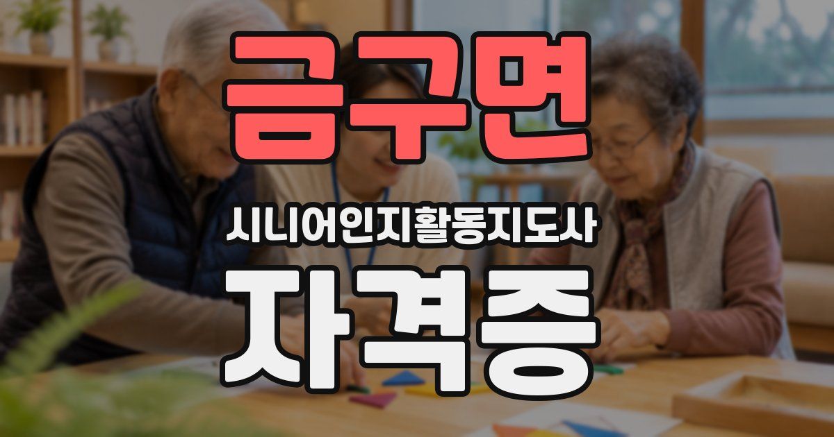금구면 시니어인지활동지도사 자격증