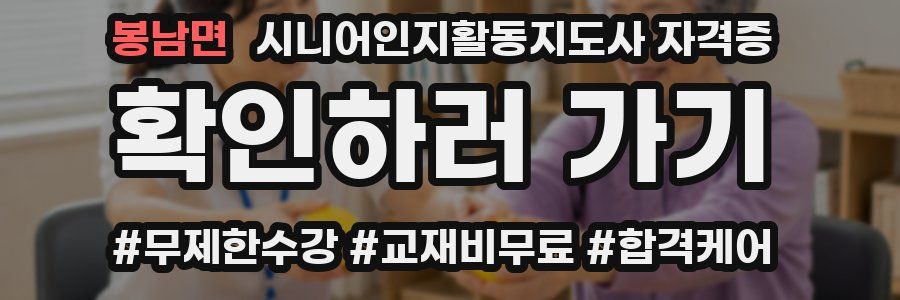 봉남면 시니어인지활동지도사 자격증