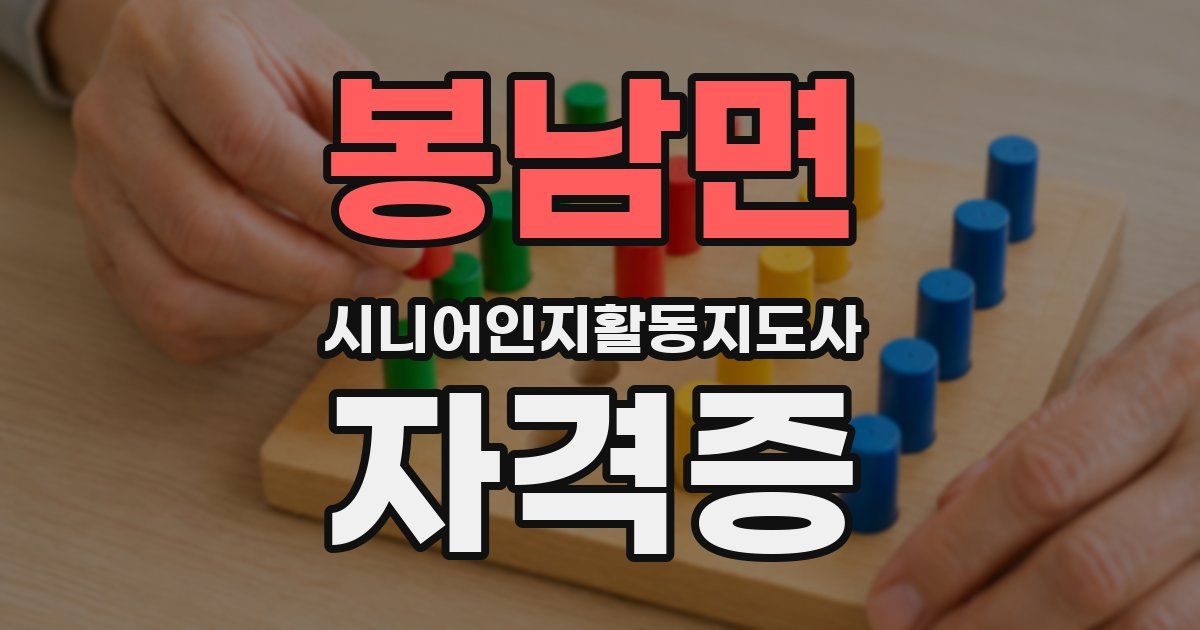 봉남면 시니어인지활동지도사 자격증