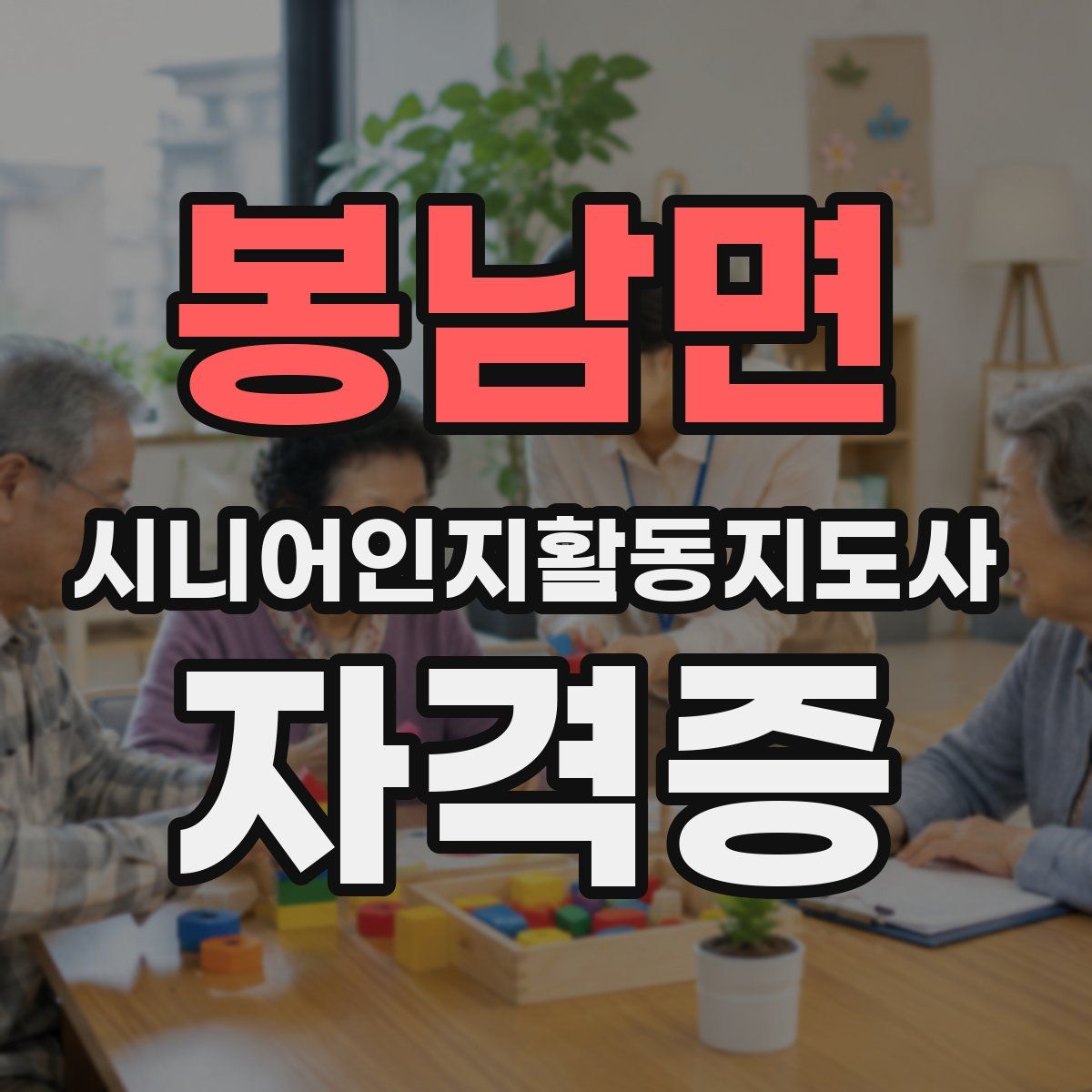 봉남면 시니어인지활동지도사 자격증