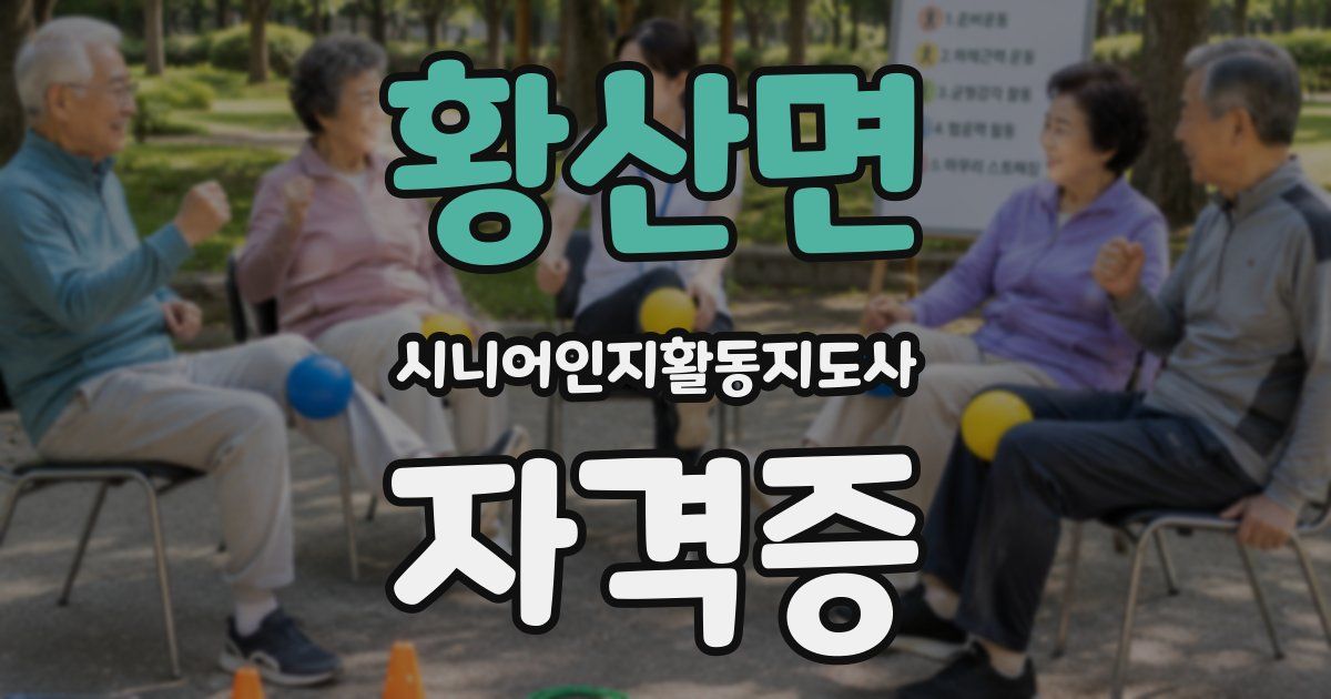 황산면 시니어인지활동지도사 자격증