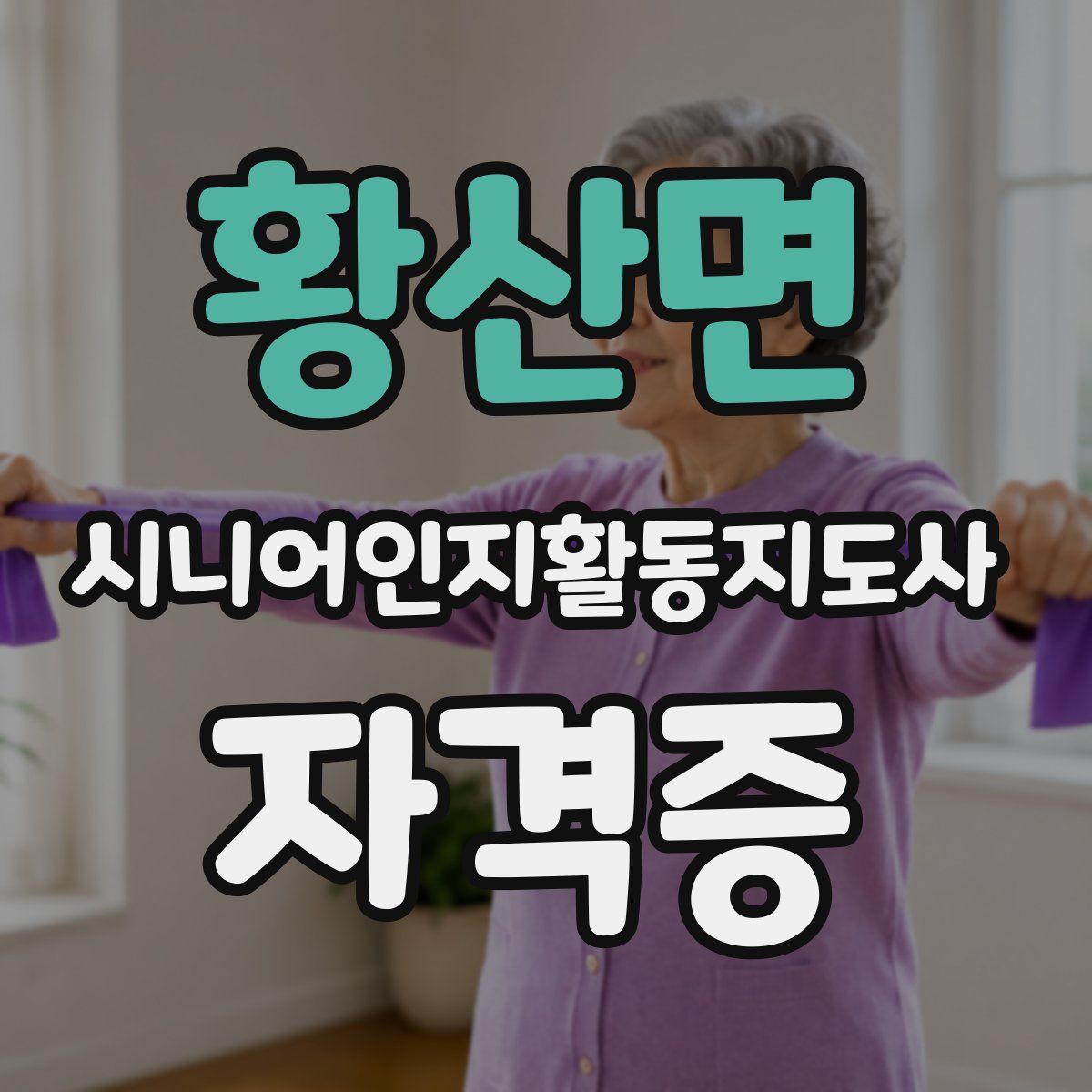 황산면 시니어인지활동지도사 자격증