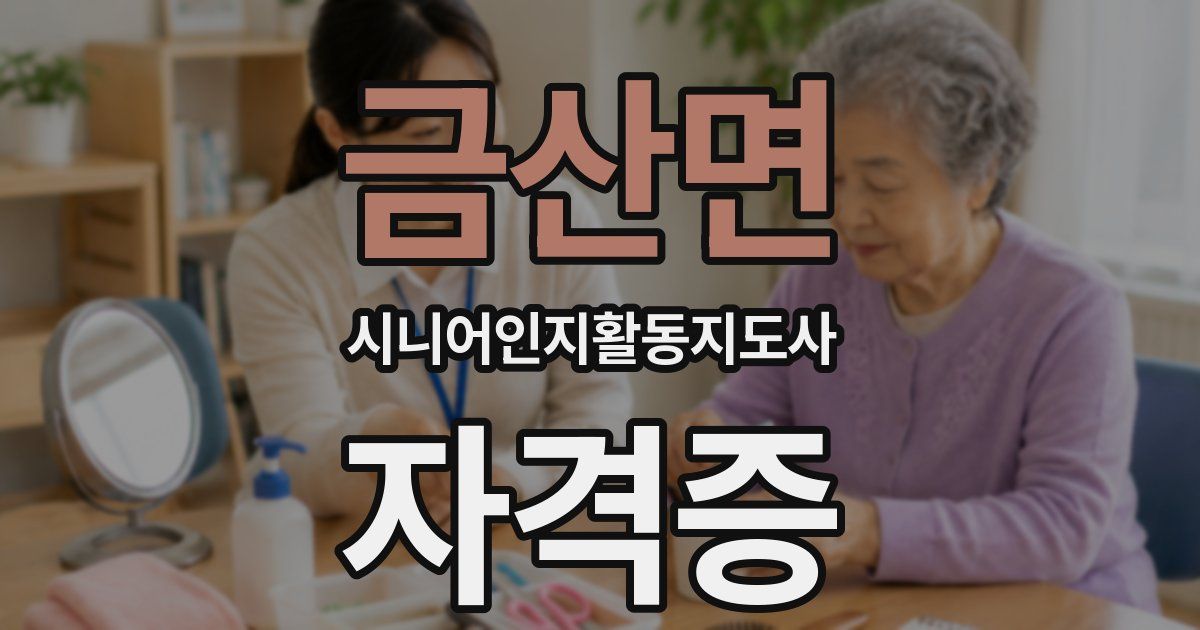 금산면 시니어인지활동지도사 자격증