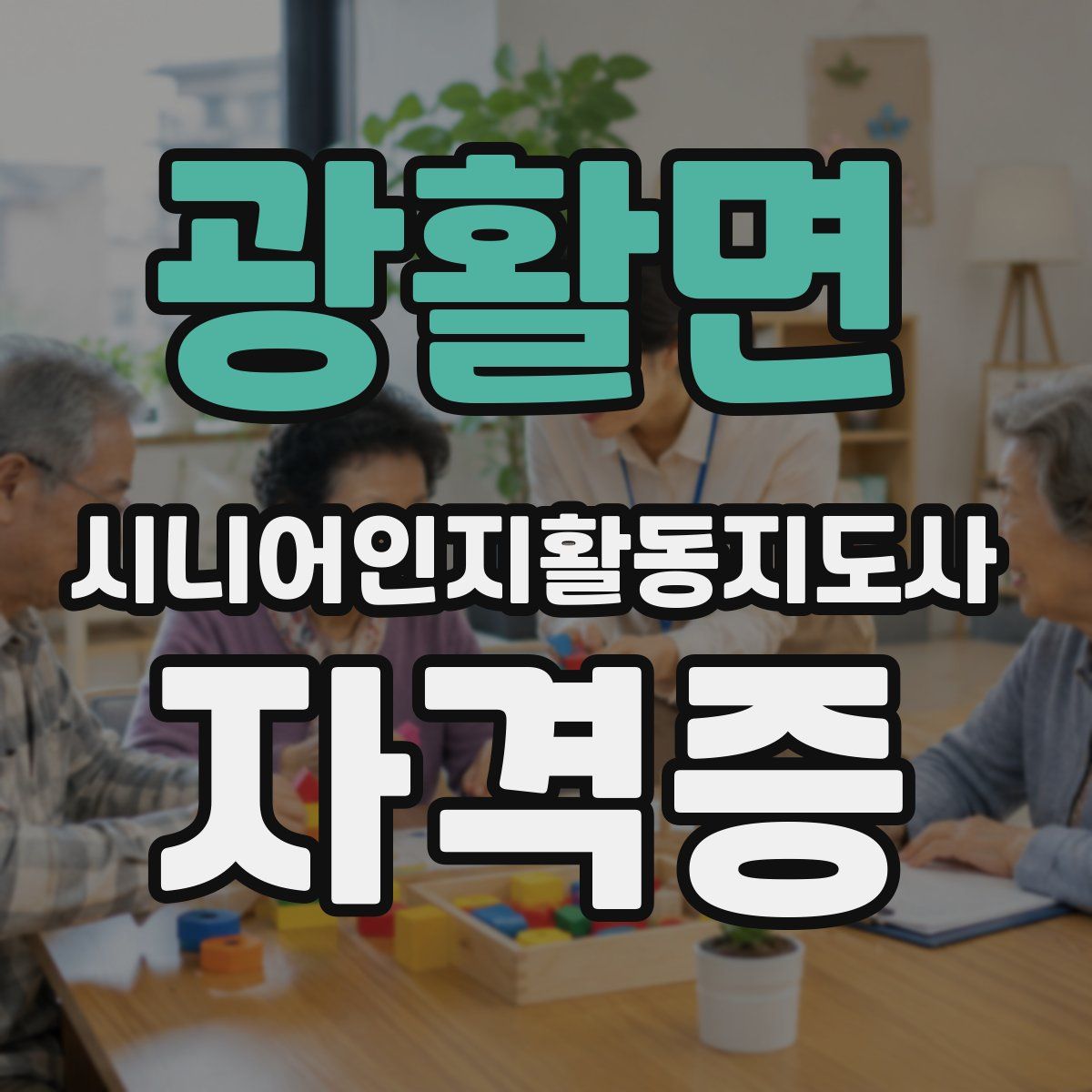 광활면 시니어인지활동지도사 자격증