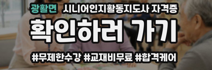 광활면 시니어인지활동지도사 자격증