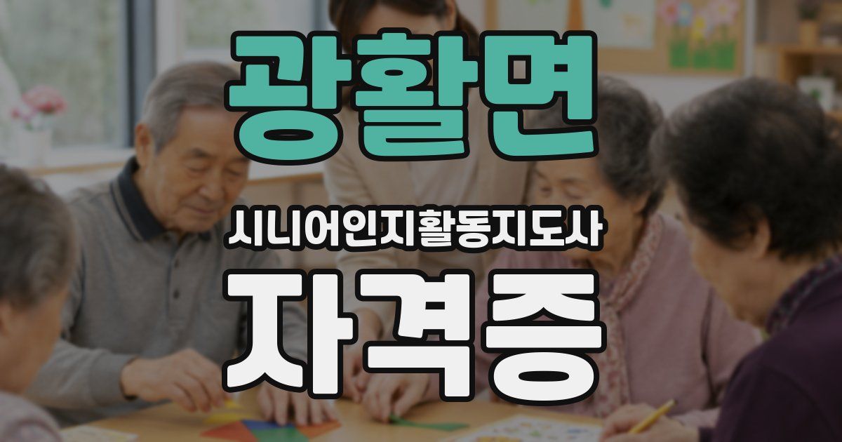 광활면 시니어인지활동지도사 자격증