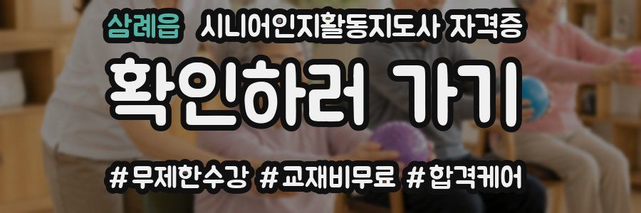 삼례읍 시니어인지활동지도사 자격증