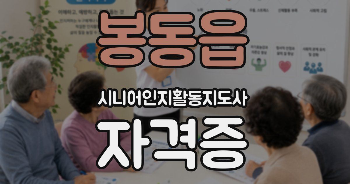 봉동읍 시니어인지활동지도사 자격증