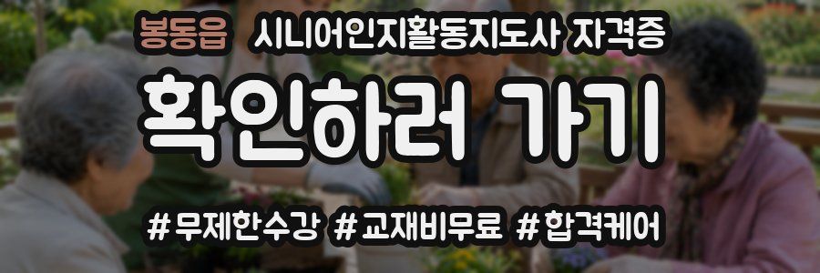 봉동읍 시니어인지활동지도사 자격증