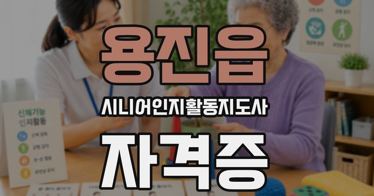 용진읍 시니어인지활동지도사 자격증