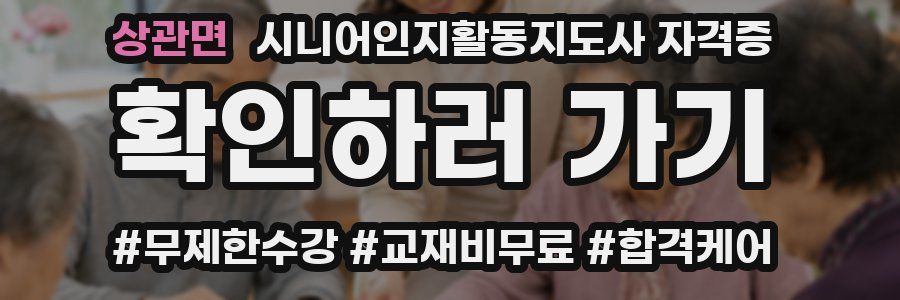 상관면 시니어인지활동지도사 자격증