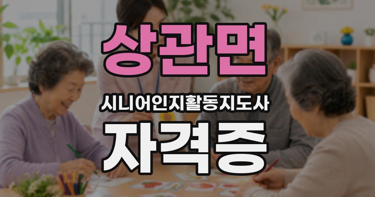 상관면 시니어인지활동지도사 자격증
