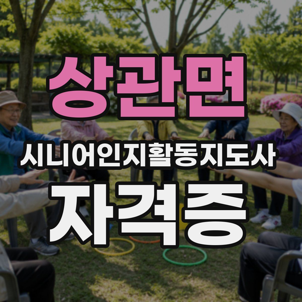 상관면 시니어인지활동지도사 자격증