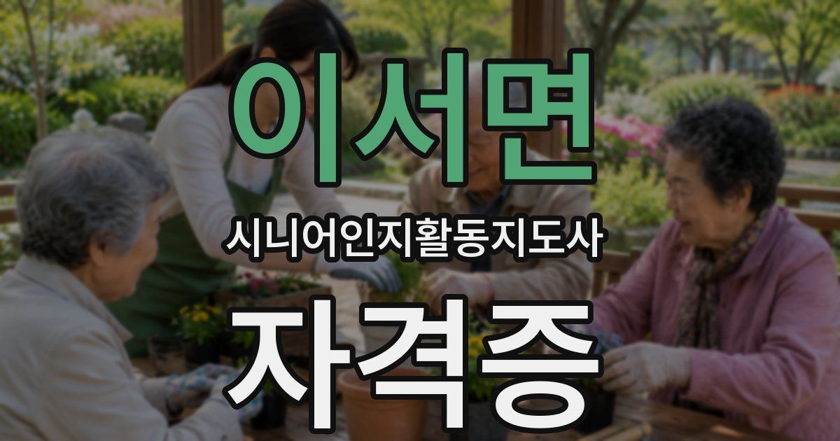 이서면 시니어인지활동지도사 자격증