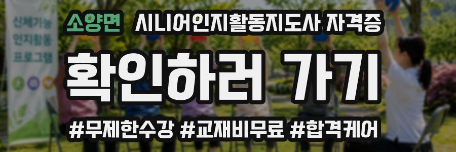 소양면 시니어인지활동지도사 자격증