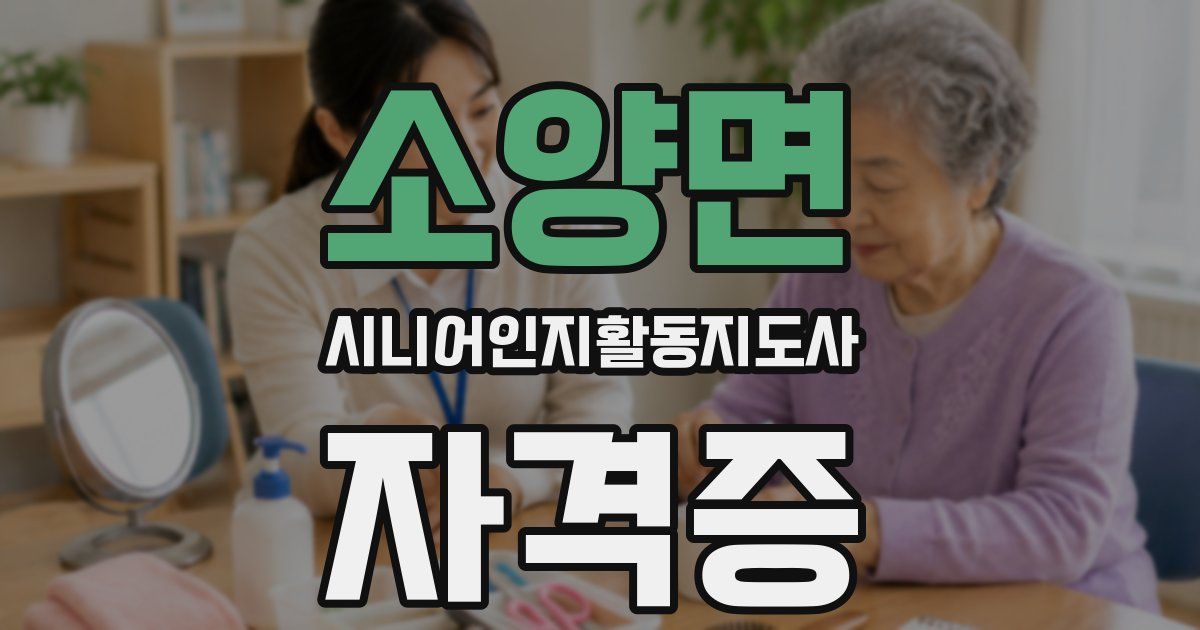 소양면 시니어인지활동지도사 자격증