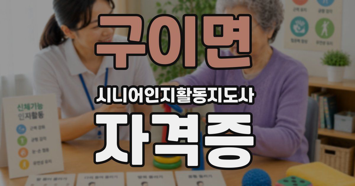 구이면 시니어인지활동지도사 자격증