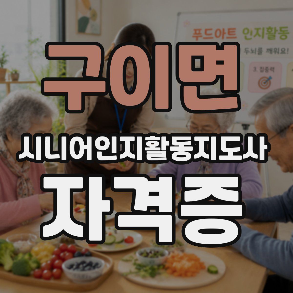 구이면 시니어인지활동지도사 자격증
