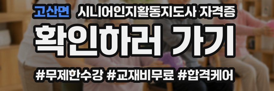 고산면 시니어인지활동지도사 자격증
