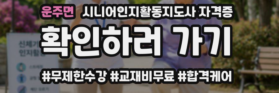 운주면 시니어인지활동지도사 자격증