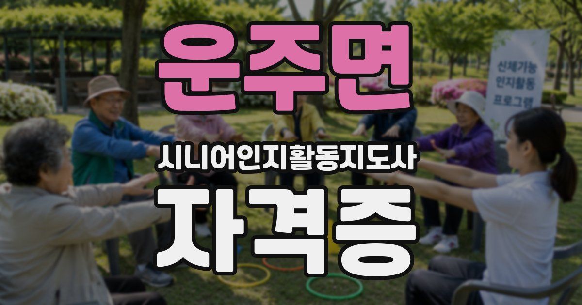 운주면 시니어인지활동지도사 자격증
