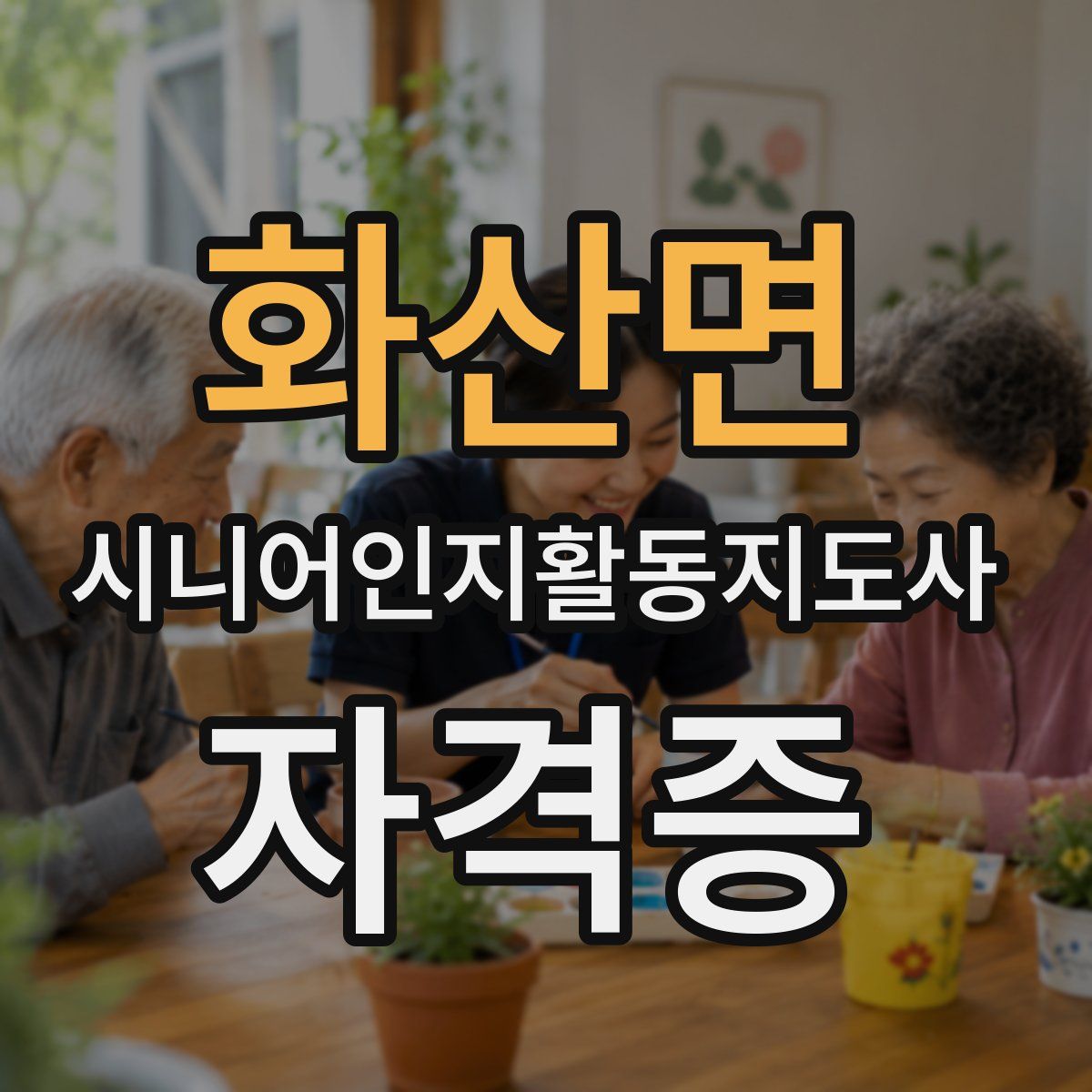 화산면 시니어인지활동지도사 자격증