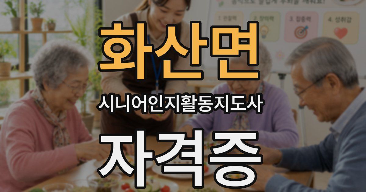 화산면 시니어인지활동지도사 자격증