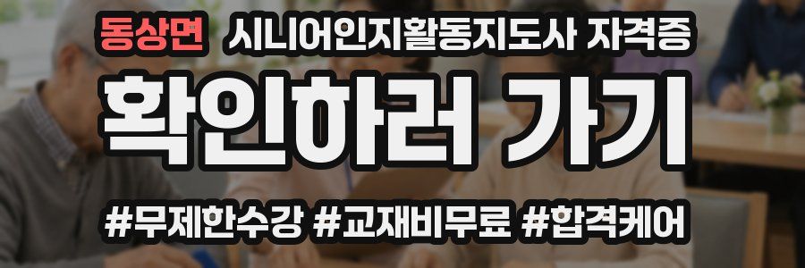 동상면 시니어인지활동지도사 자격증