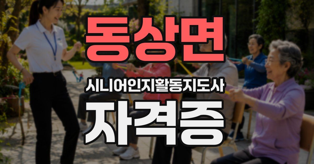 동상면 시니어인지활동지도사 자격증