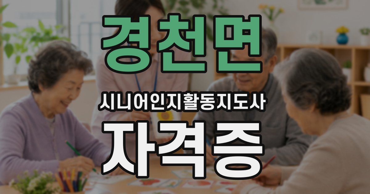 경천면 시니어인지활동지도사 자격증