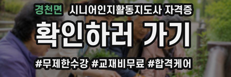 경천면 시니어인지활동지도사 자격증