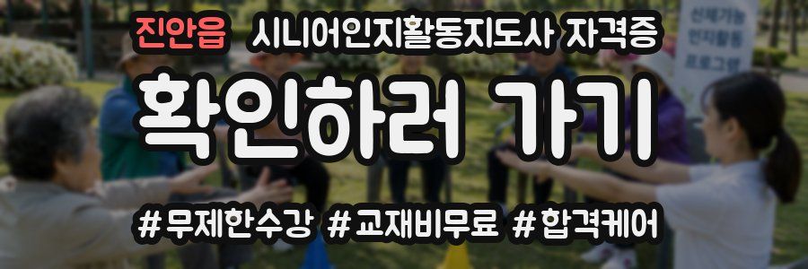 진안읍 시니어인지활동지도사 자격증
