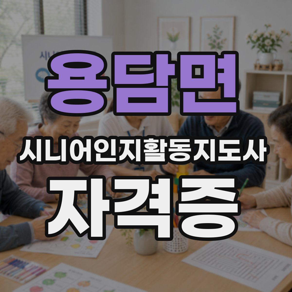 용담면 시니어인지활동지도사 자격증